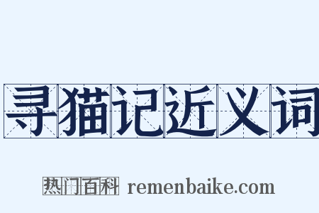 寻猫记近义词是什么意思的图片